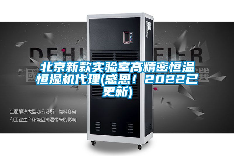 北京新款實(shí)驗(yàn)室高精密恒溫恒濕機(jī)代理(感恩！2022已更新)