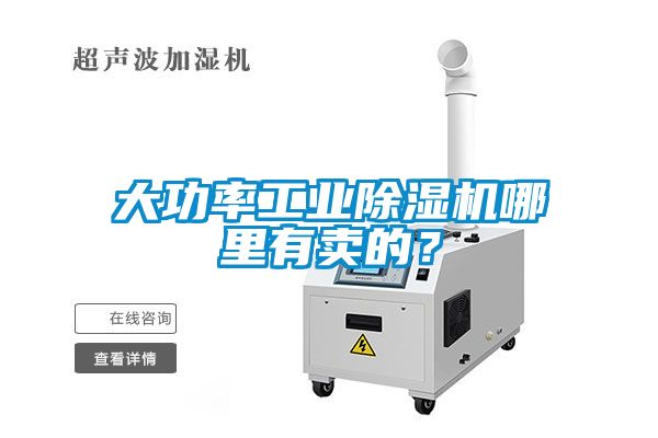 大功率工業(yè)除濕機(jī)哪里有賣的？