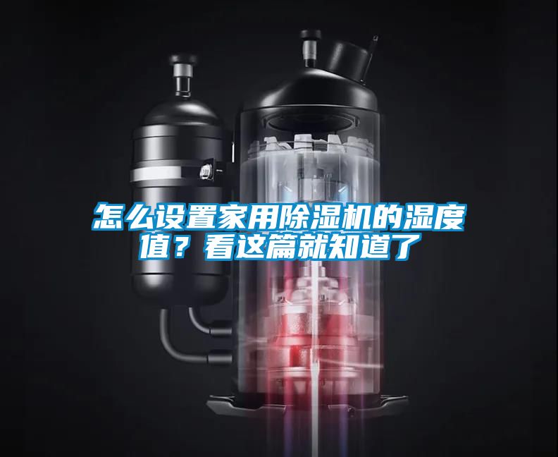 怎么設(shè)置家用除濕機的濕度值？看這篇就知道了