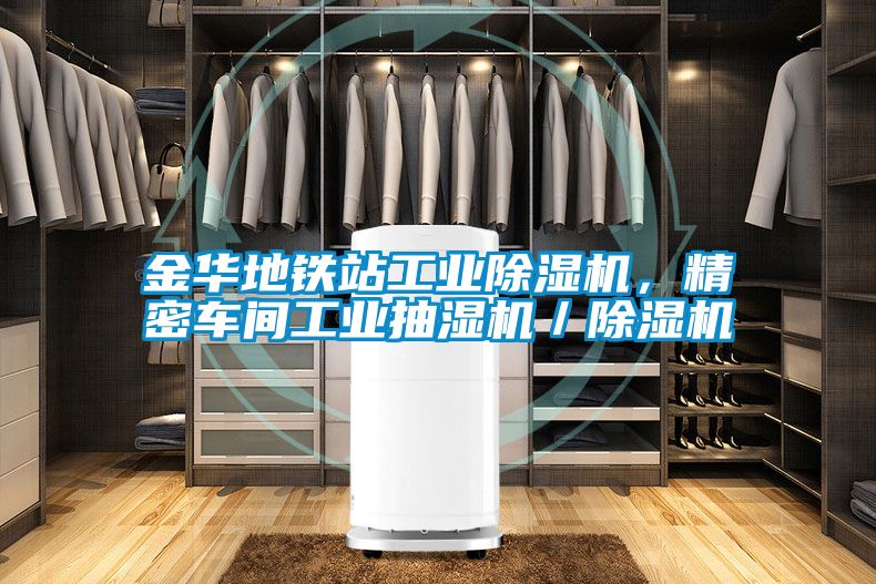 金華地鐵站工業(yè)除濕機(jī)，精密車間工業(yè)抽濕機(jī)／除濕機(jī)