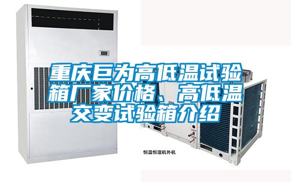 重慶巨為高低溫試驗(yàn)箱廠家價(jià)格、高低溫交變試驗(yàn)箱介紹