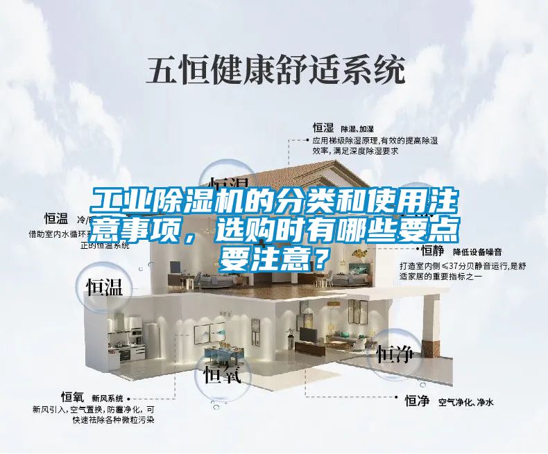 工業(yè)除濕機的分類和使用注意事項，選購時有哪些要點要注意？
