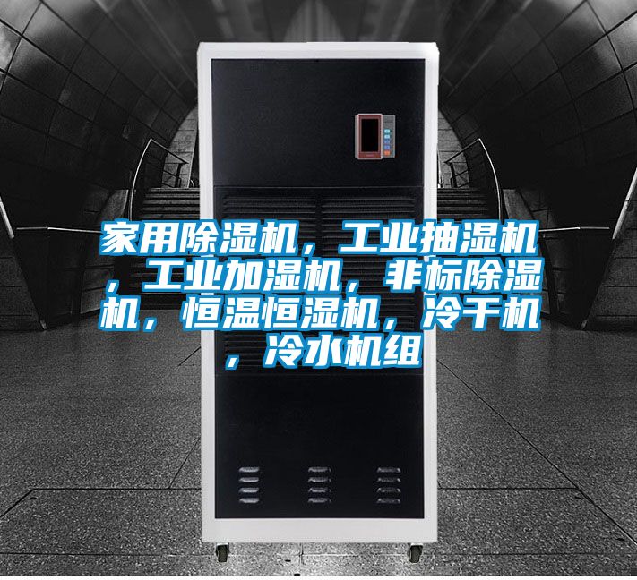 家用除濕機(jī)，工業(yè)抽濕機(jī)，工業(yè)加濕機(jī)，非標(biāo)除濕機(jī)，恒溫恒濕機(jī)，冷干機(jī)，冷水機(jī)組