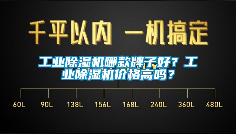 工業(yè)除濕機(jī)哪款牌子好？工業(yè)除濕機(jī)價(jià)格高嗎？